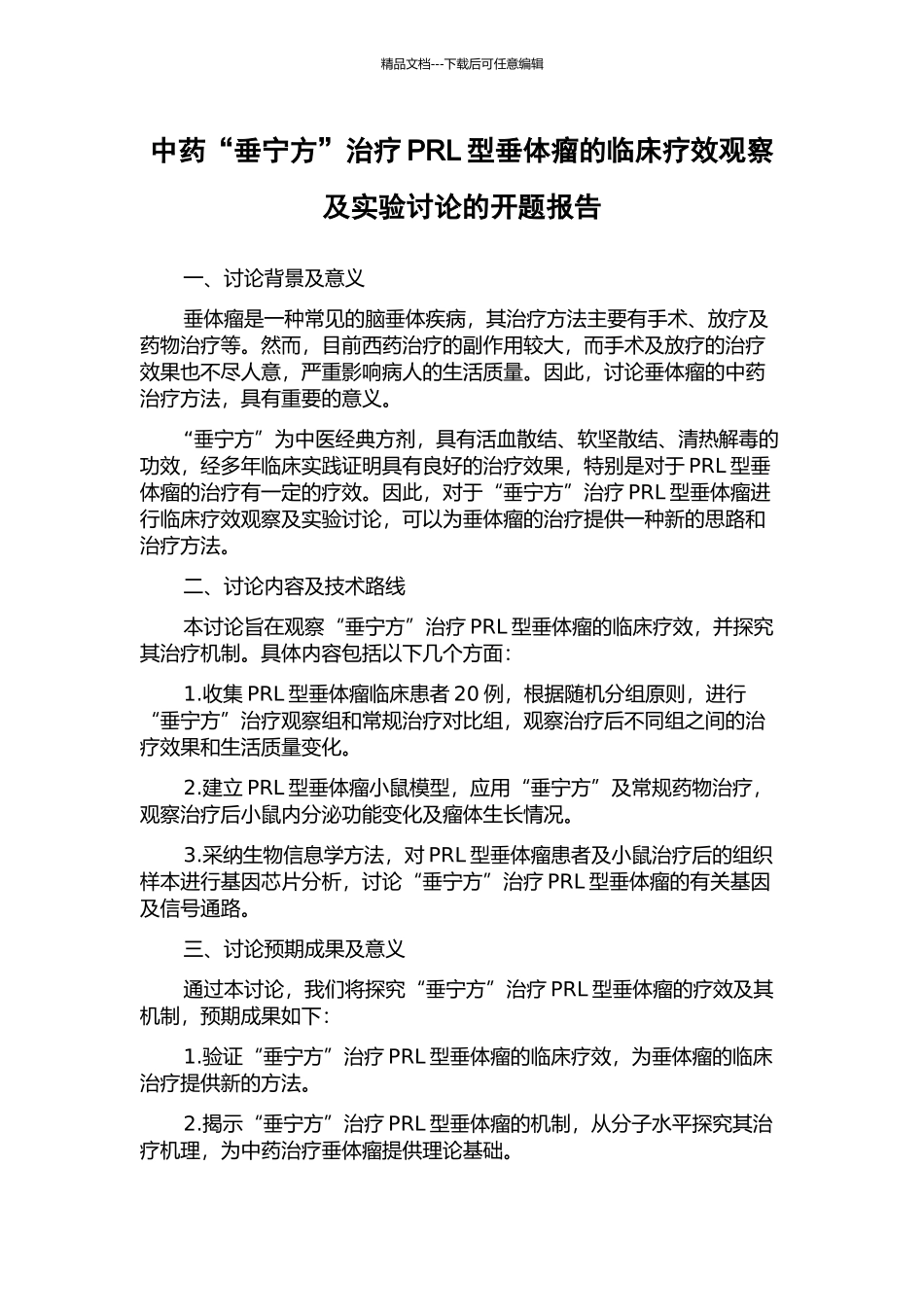 中药“垂宁方”治疗PRL型垂体瘤的临床疗效观察及实验研究的开题报告_第1页