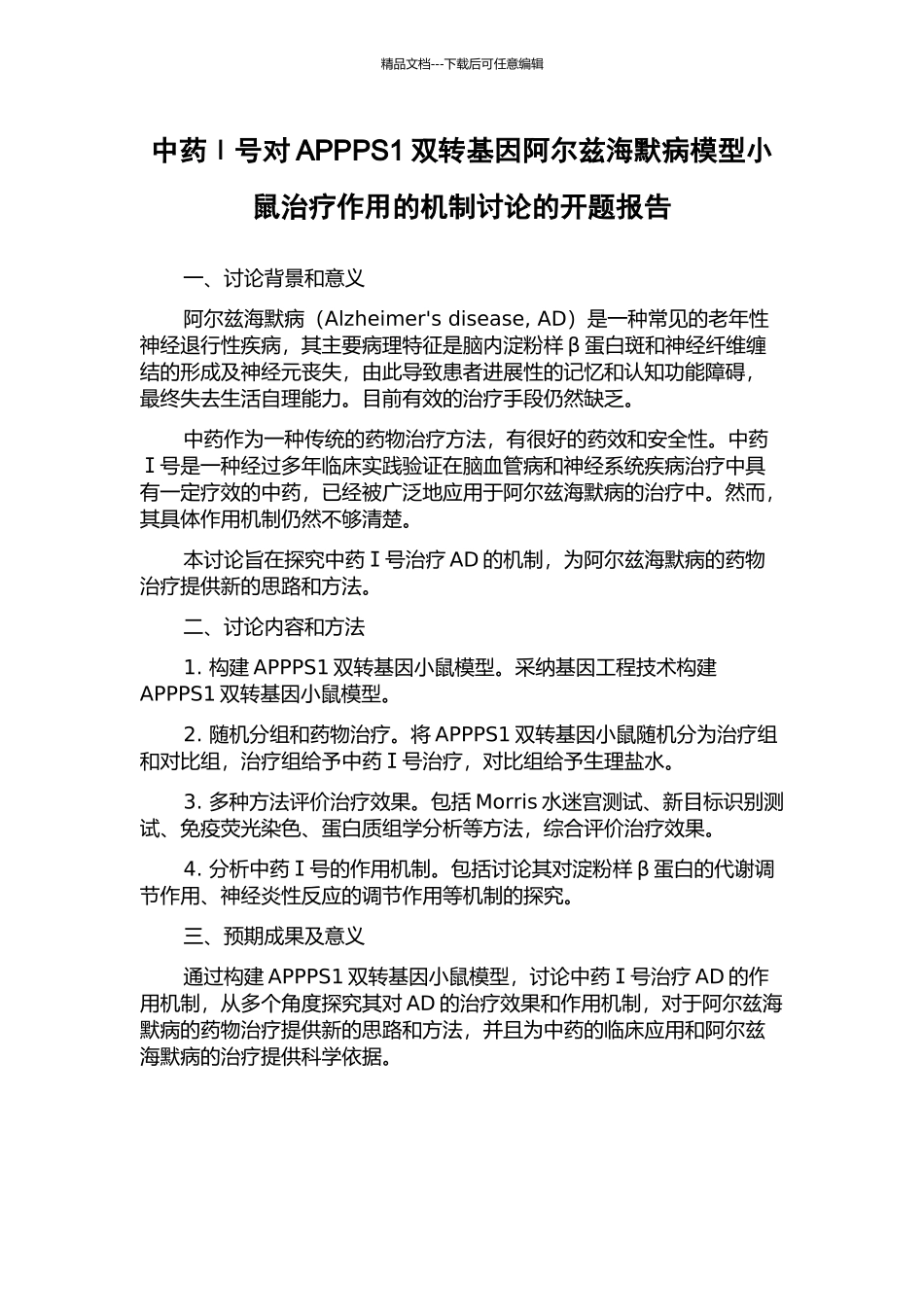 中药Ⅰ号对APPPS1双转基因阿尔兹海默病模型小鼠治疗作用的机制研究的开题报告_第1页