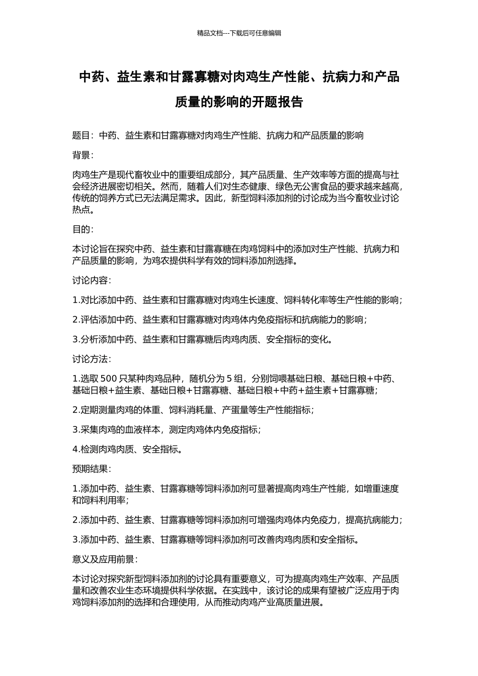 中药、益生素和甘露寡糖对肉鸡生产性能、抗病力和产品质量的影响的开题报告_第1页