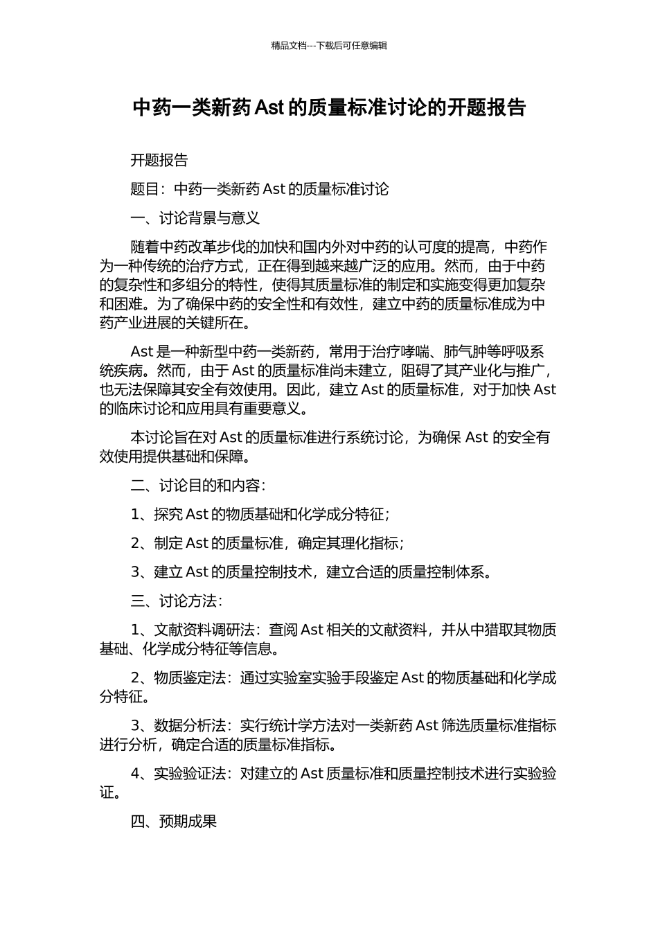 中药一类新药Ast的质量标准研究的开题报告_第1页