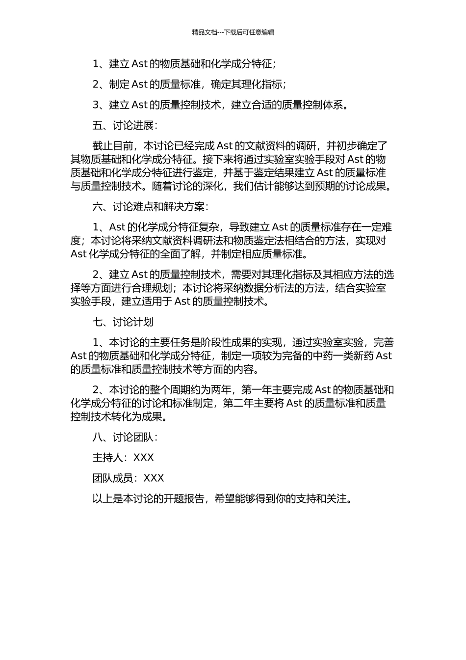中药一类新药Ast的质量标准研究的开题报告_第2页