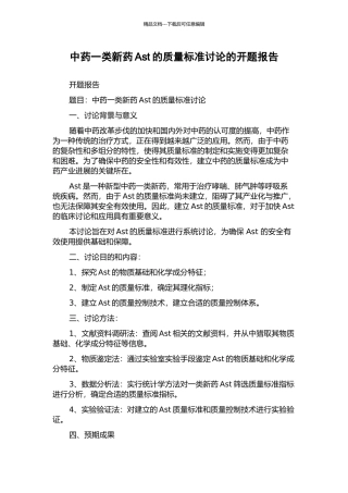 中药一类新药Ast的质量标准研究的开题报告
