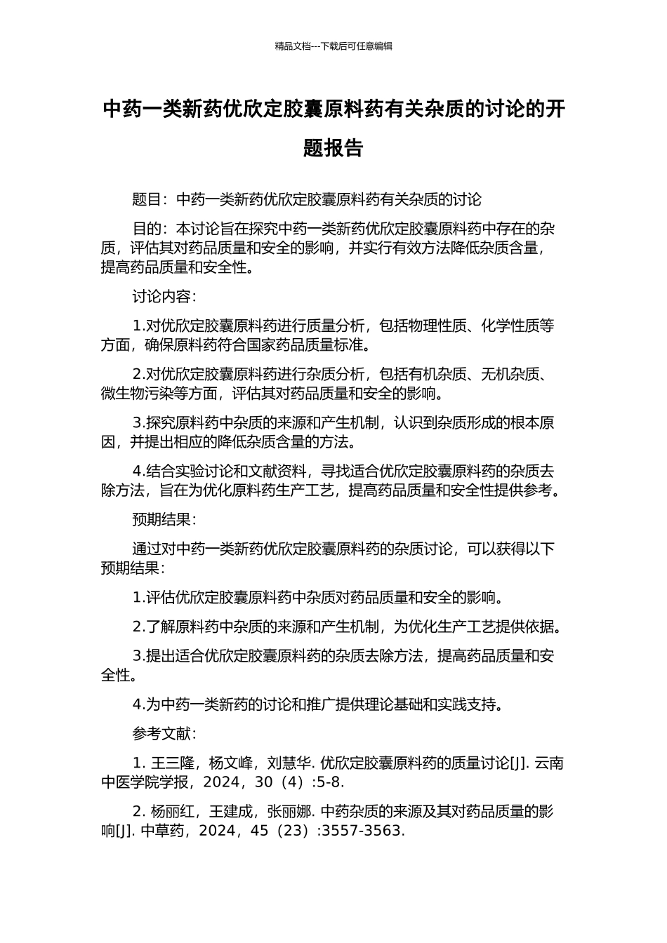 中药一类新药优欣定胶囊原料药有关杂质的研究的开题报告_第1页
