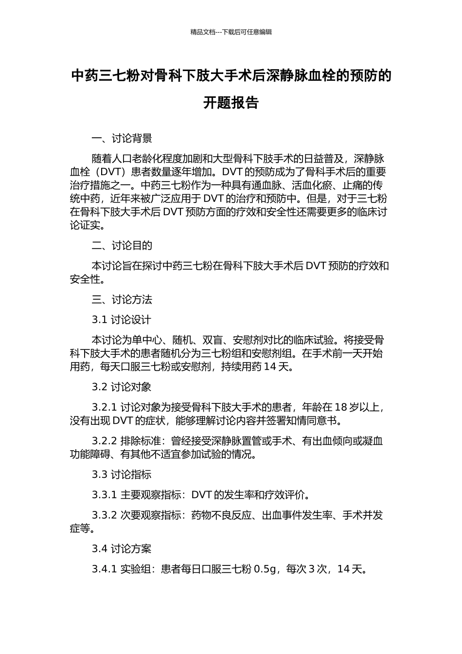 中药三七粉对骨科下肢大手术后深静脉血栓的预防的开题报告_第1页