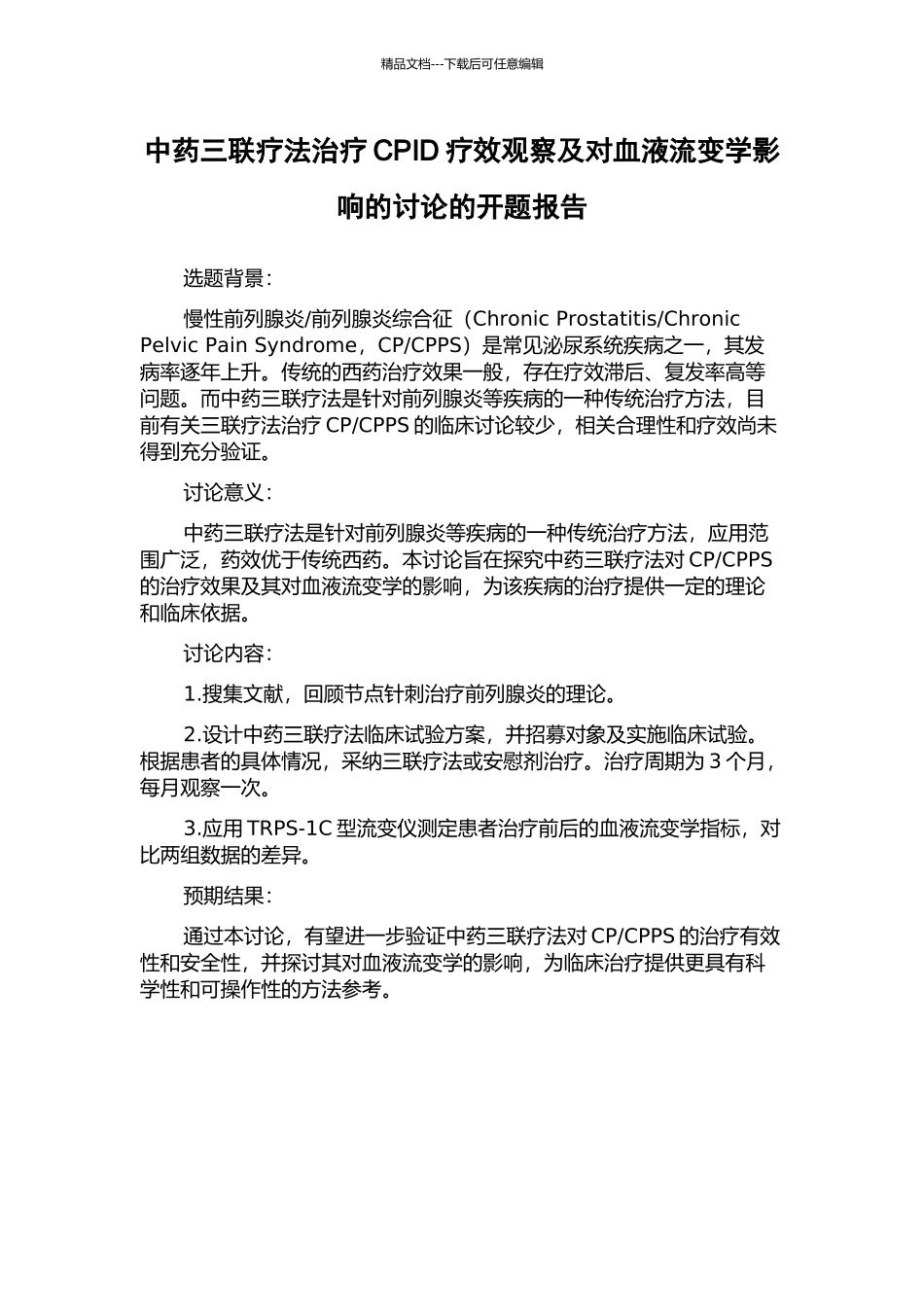 中药三联疗法治疗CPID疗效观察及对血液流变学影响的研究的开题报告_第1页