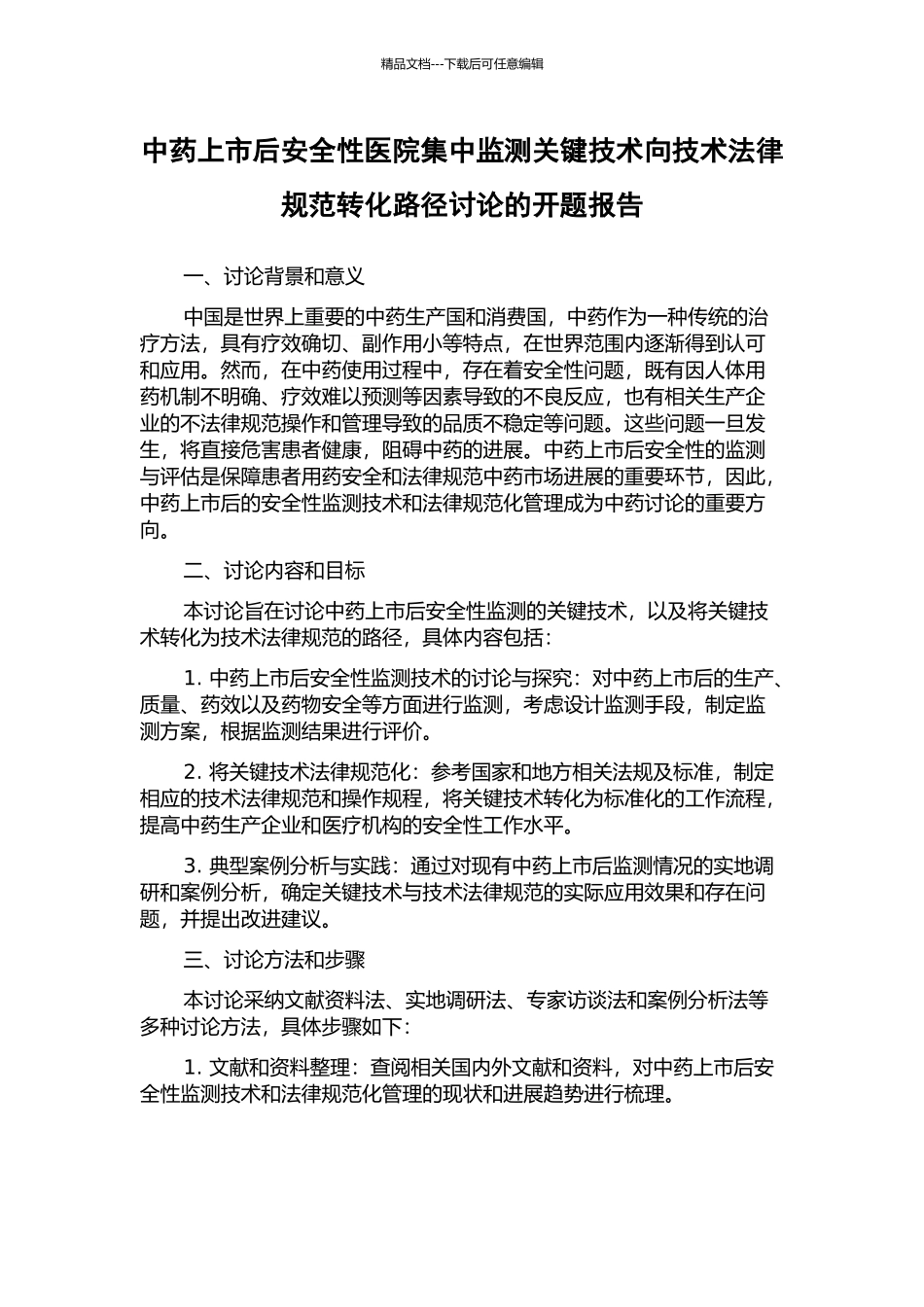 中药上市后安全性医院集中监测关键技术向技术规范转化路径研究的开题报告_第1页