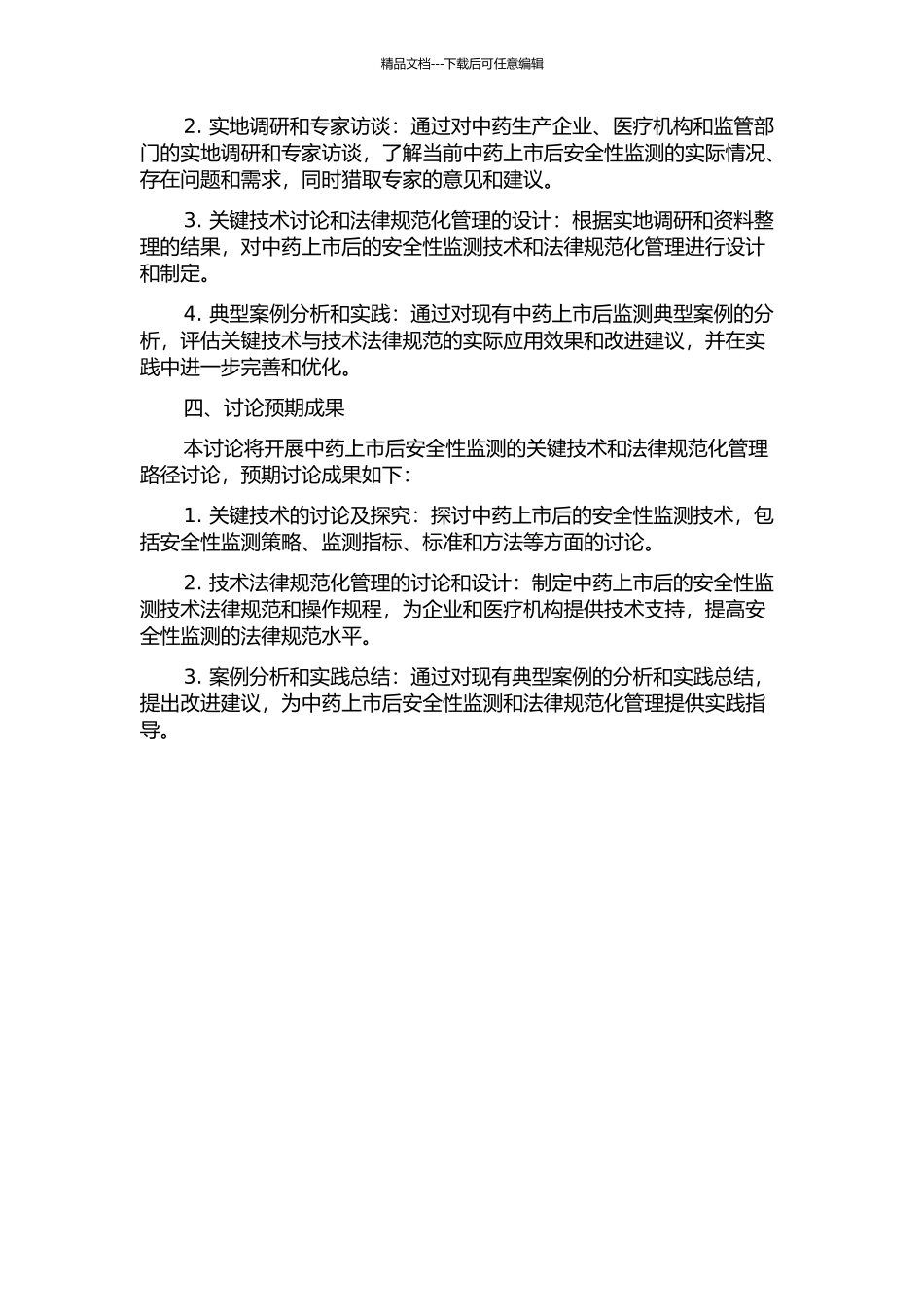 中药上市后安全性医院集中监测关键技术向技术规范转化路径研究的开题报告_第2页