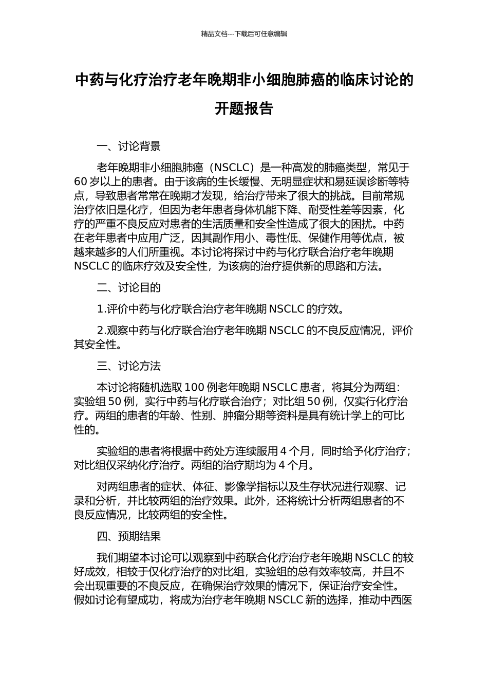 中药与化疗治疗老年晚期非小细胞肺癌的临床研究的开题报告_第1页