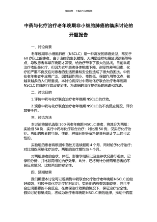 中药与化疗治疗老年晚期非小细胞肺癌的临床研究的开题报告