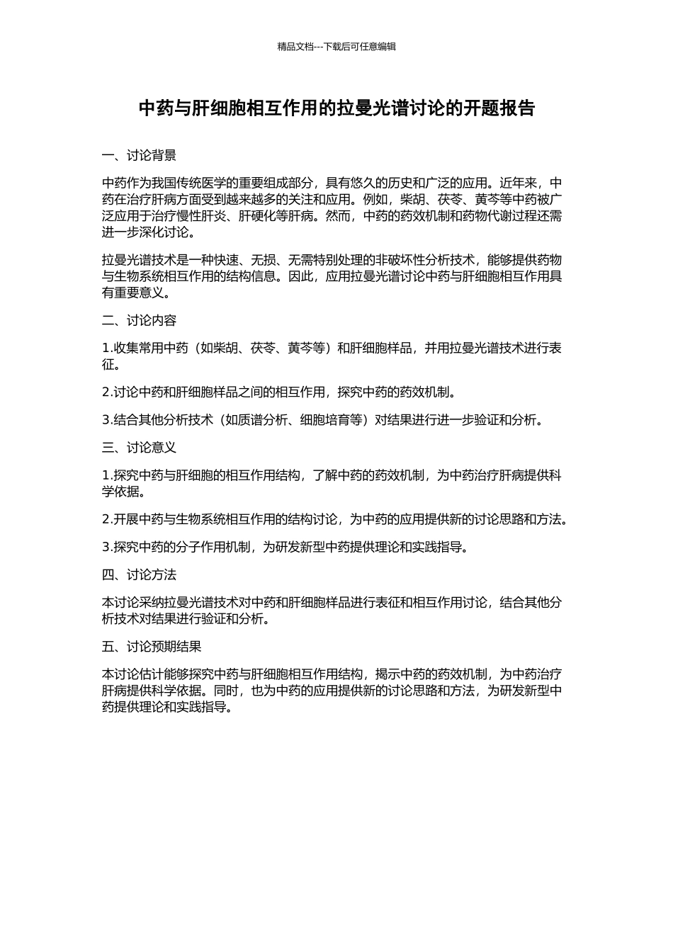 中药与肝细胞相互作用的拉曼光谱研究的开题报告_第1页