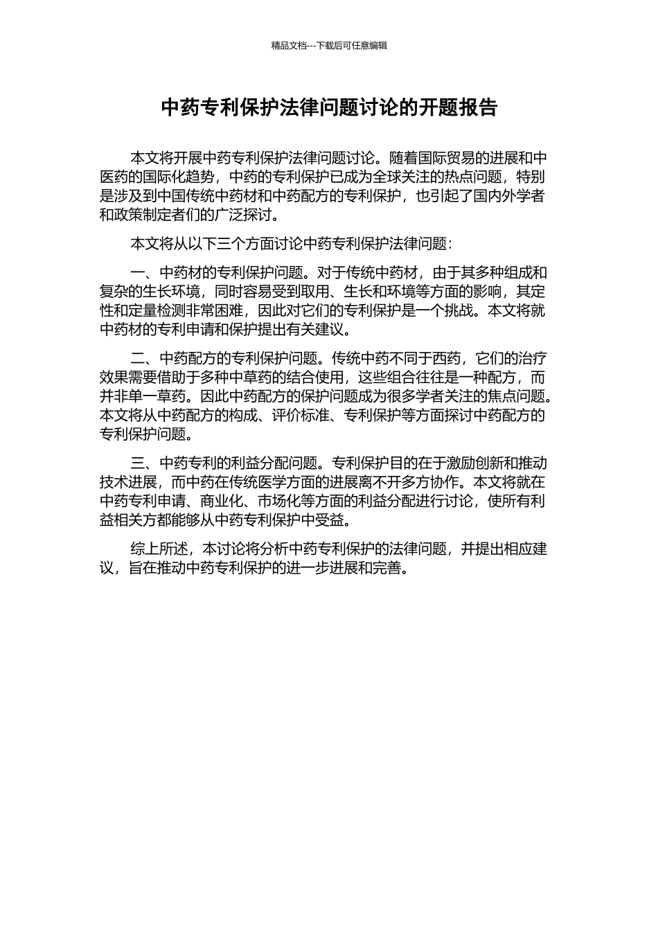 中药专利保护法律问题研究的开题报告_第1页