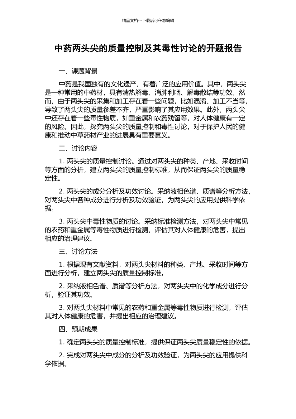 中药两头尖的质量控制及其毒性研究的开题报告_第1页