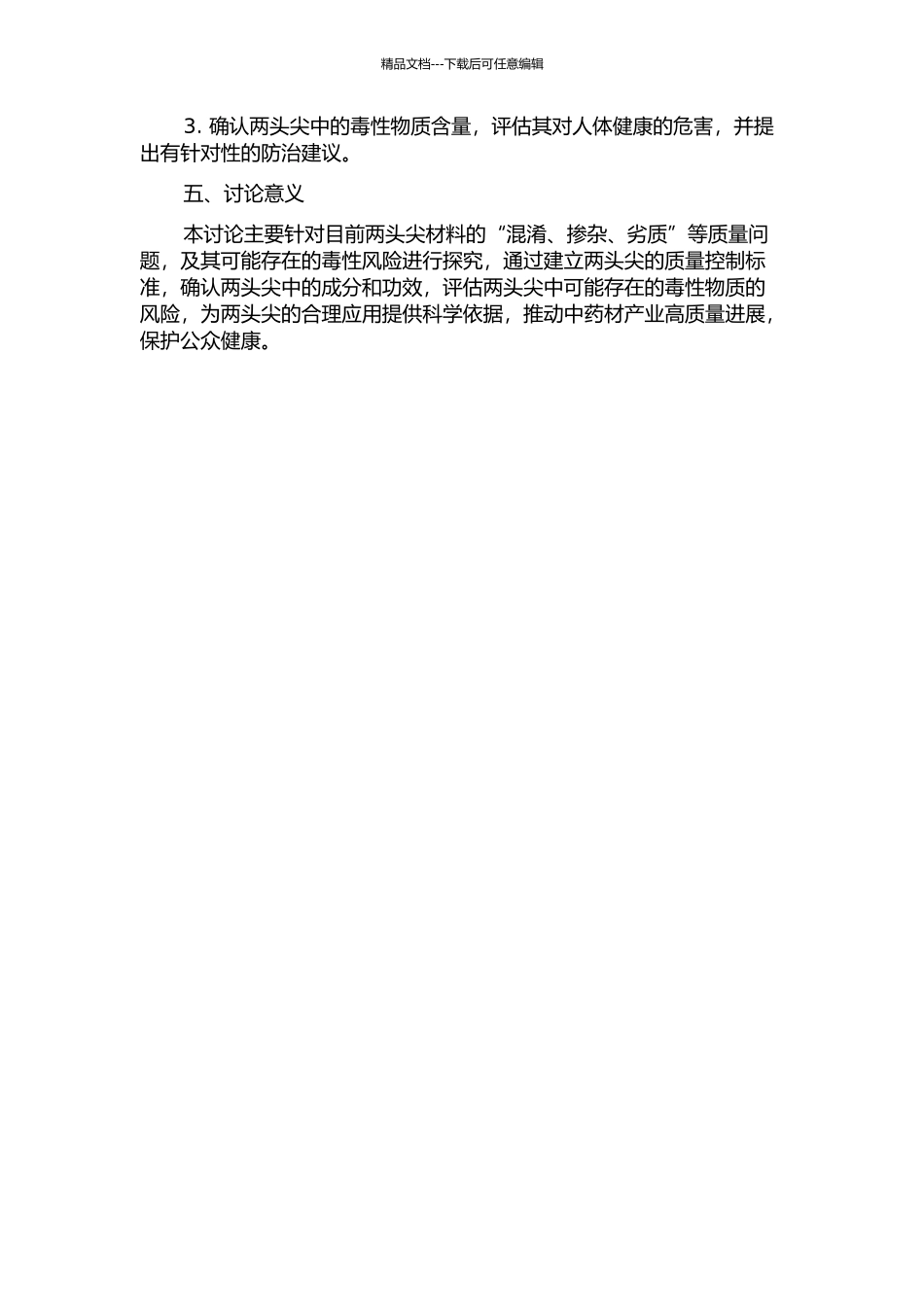 中药两头尖的质量控制及其毒性研究的开题报告_第2页