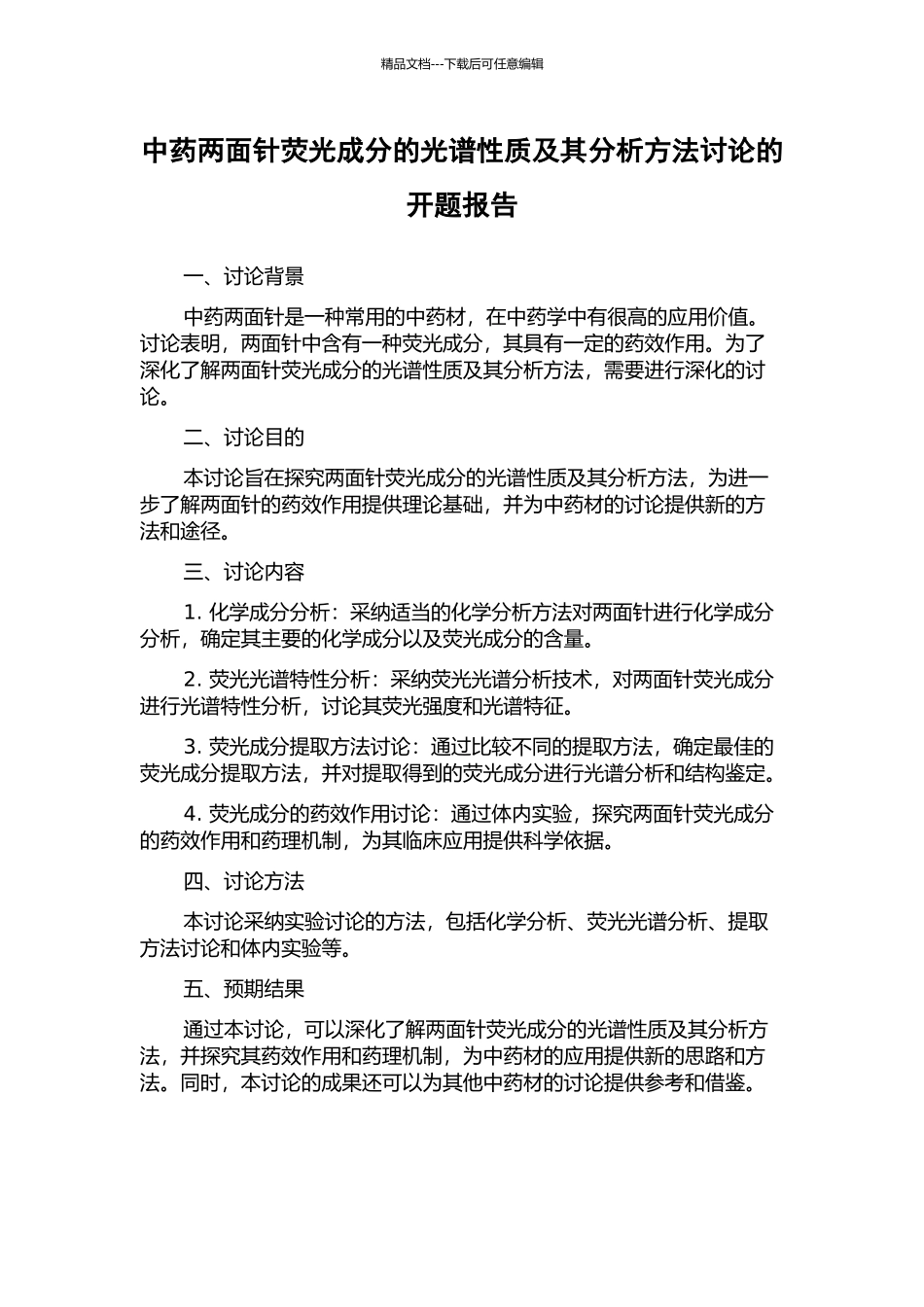 中药两面针荧光成分的光谱性质及其分析方法研究的开题报告_第1页