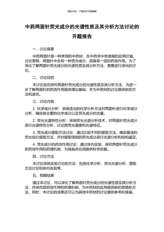 中药两面针荧光成分的光谱性质及其分析方法研究的开题报告