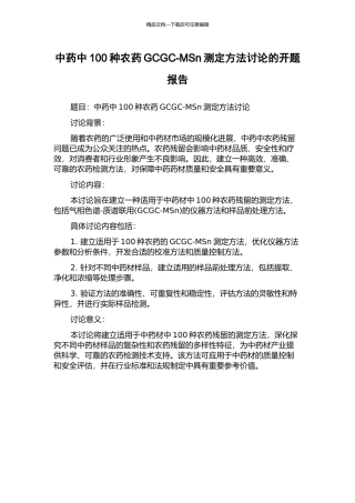 中药中100种农药GCGC-MSn测定方法研究的开题报告