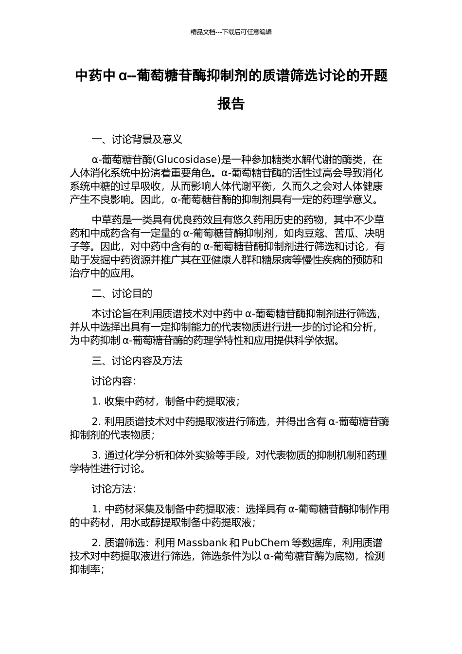 中药中α--葡萄糖苷酶抑制剂的质谱筛选研究的开题报告_第1页
