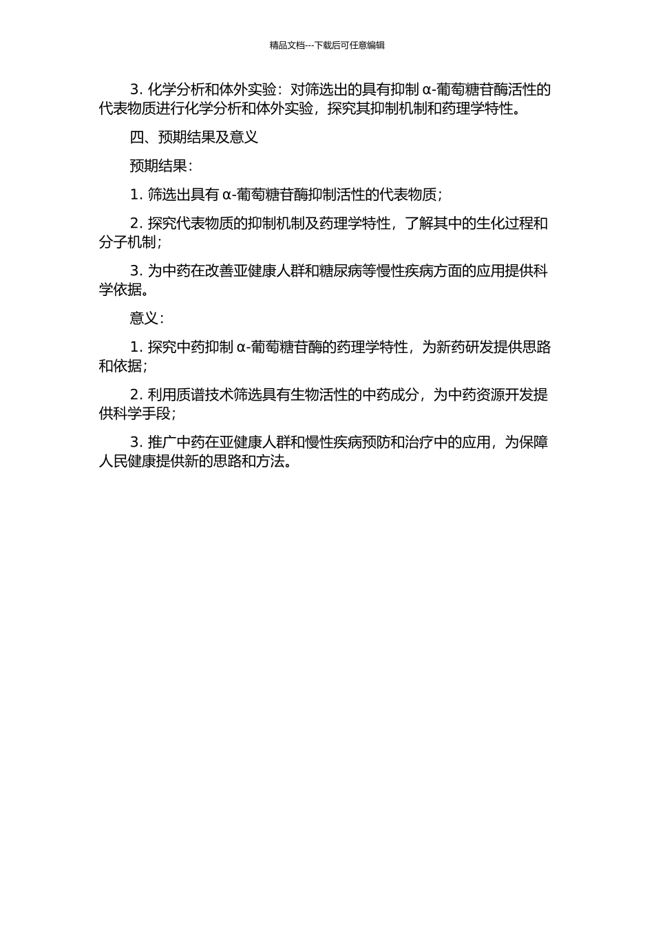 中药中α--葡萄糖苷酶抑制剂的质谱筛选研究的开题报告_第2页