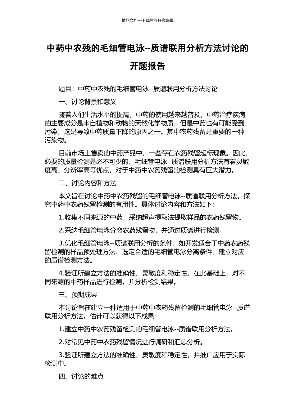 中药中农残的毛细管电泳--质谱联用分析方法研究的开题报告_第1页