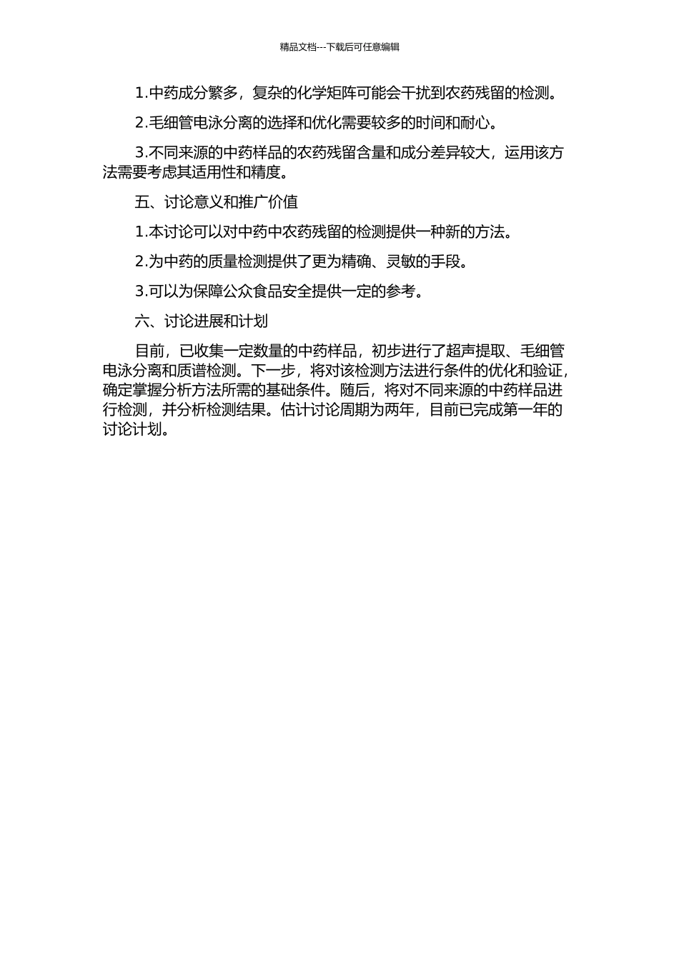 中药中农残的毛细管电泳--质谱联用分析方法研究的开题报告_第2页