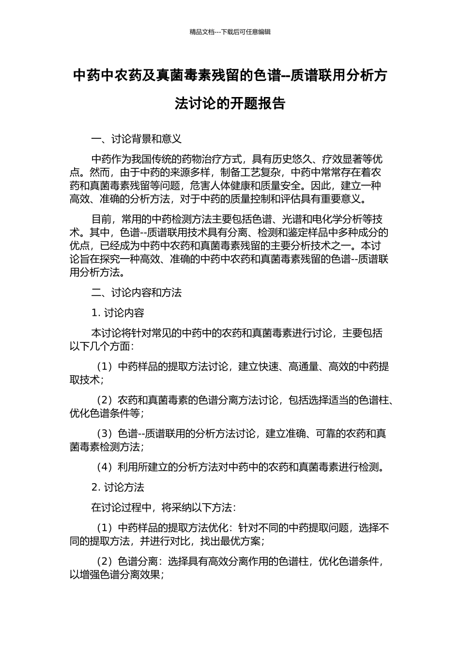 中药中农药及真菌毒素残留的色谱--质谱联用分析方法研究的开题报告_第1页