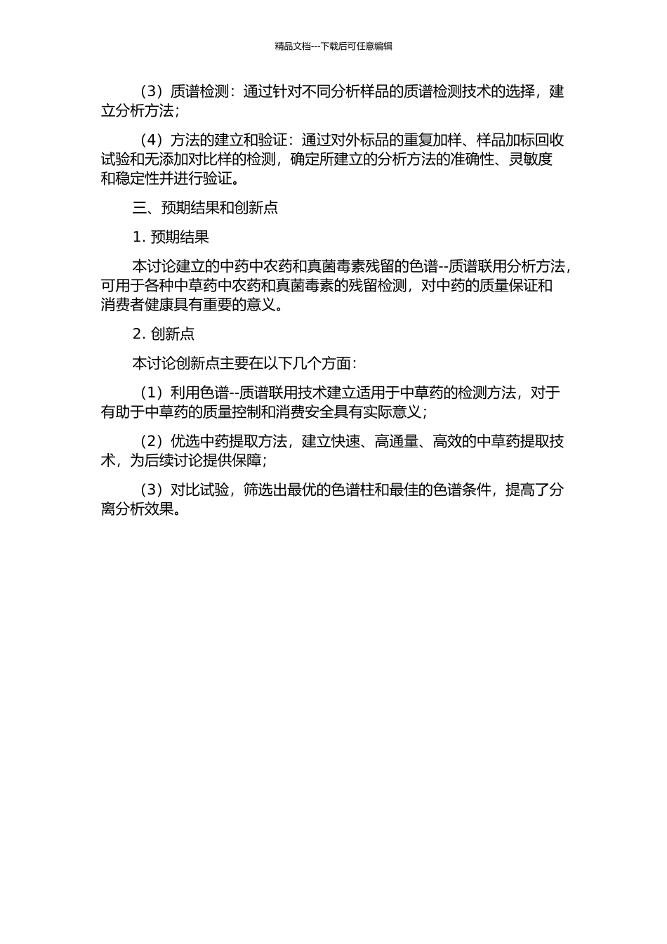 中药中农药及真菌毒素残留的色谱--质谱联用分析方法研究的开题报告_第2页