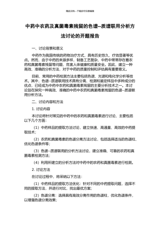 中药中农药及真菌毒素残留的色谱--质谱联用分析方法研究的开题报告