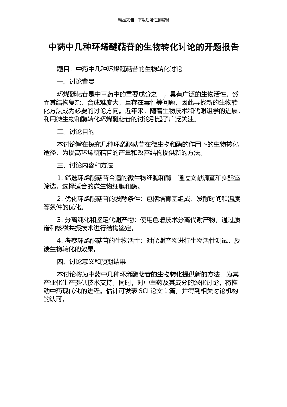 中药中几种环烯醚萜苷的生物转化研究的开题报告_第1页