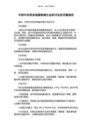 中药中农药多残留检测方法的研究的开题报告