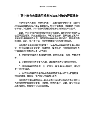 中药中染色色素通用检测方法的研究的开题报告
