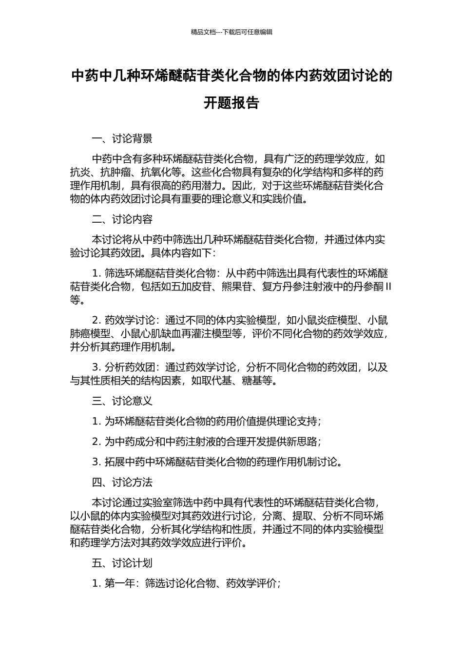 中药中几种环烯醚萜苷类化合物的体内药效团研究的开题报告_第1页
