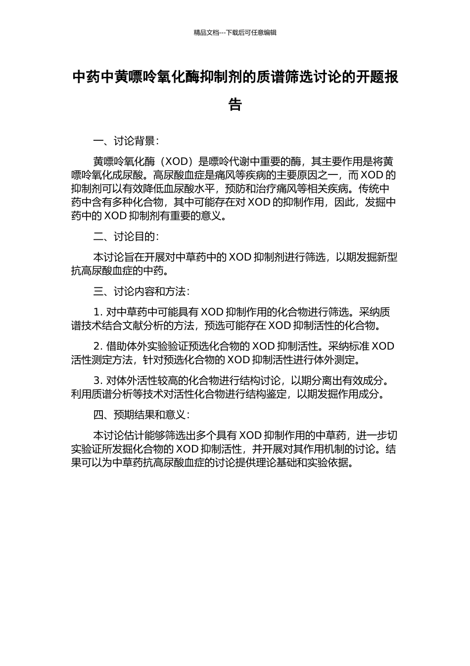 中药中黄嘌呤氧化酶抑制剂的质谱筛选研究的开题报告_第1页