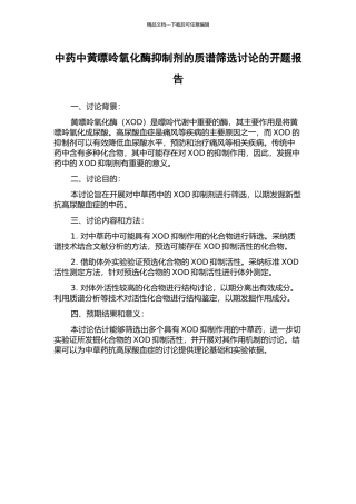 中药中黄嘌呤氧化酶抑制剂的质谱筛选研究的开题报告