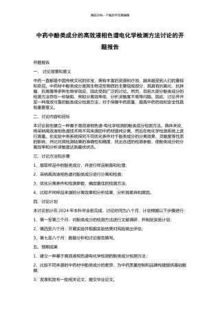 中药中酚类成分的高效液相色谱电化学检测方法研究的开题报告