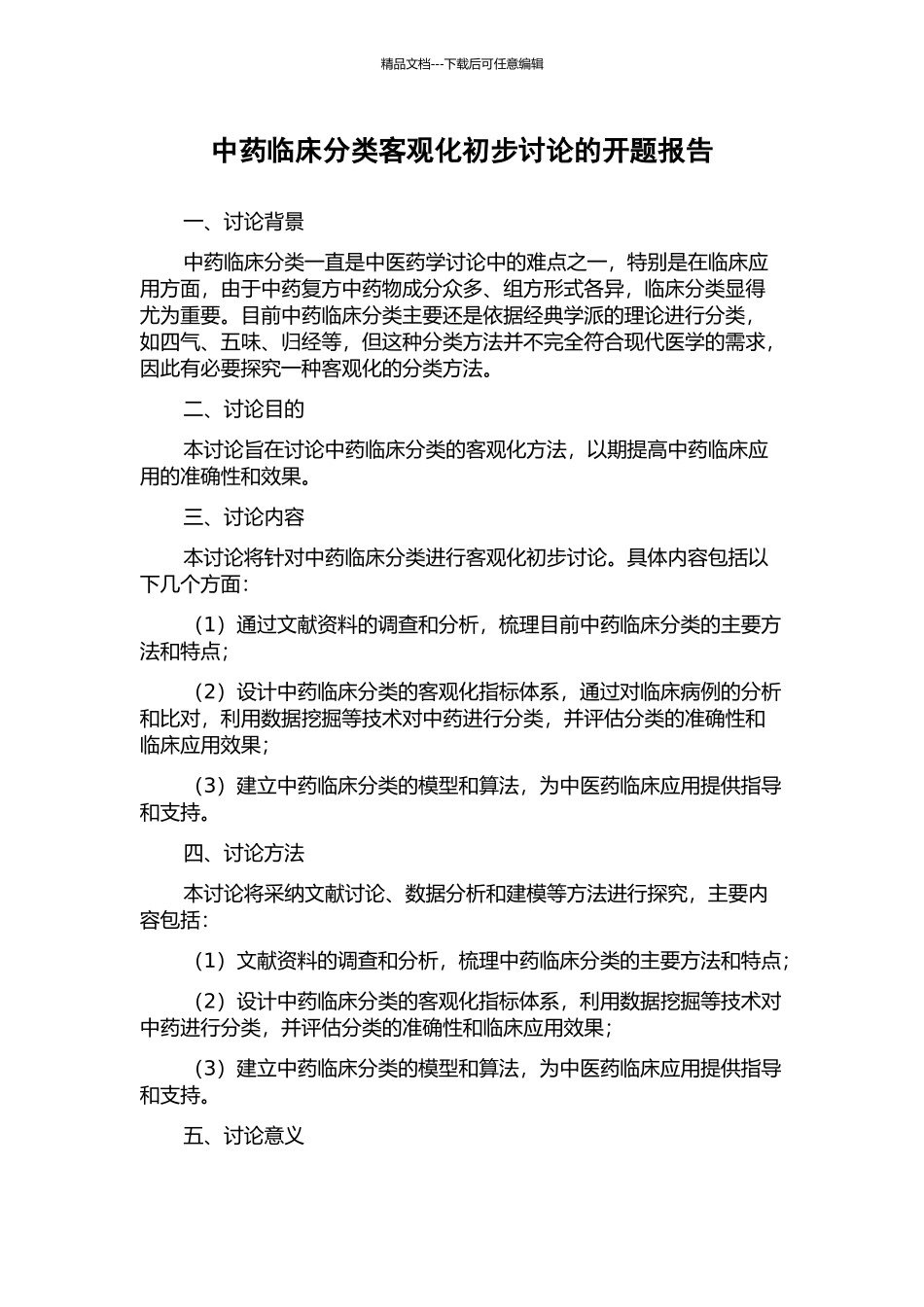 中药临床分类客观化初步研究的开题报告_第1页