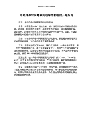 中药丹参对阿霉素药动学的影响的开题报告