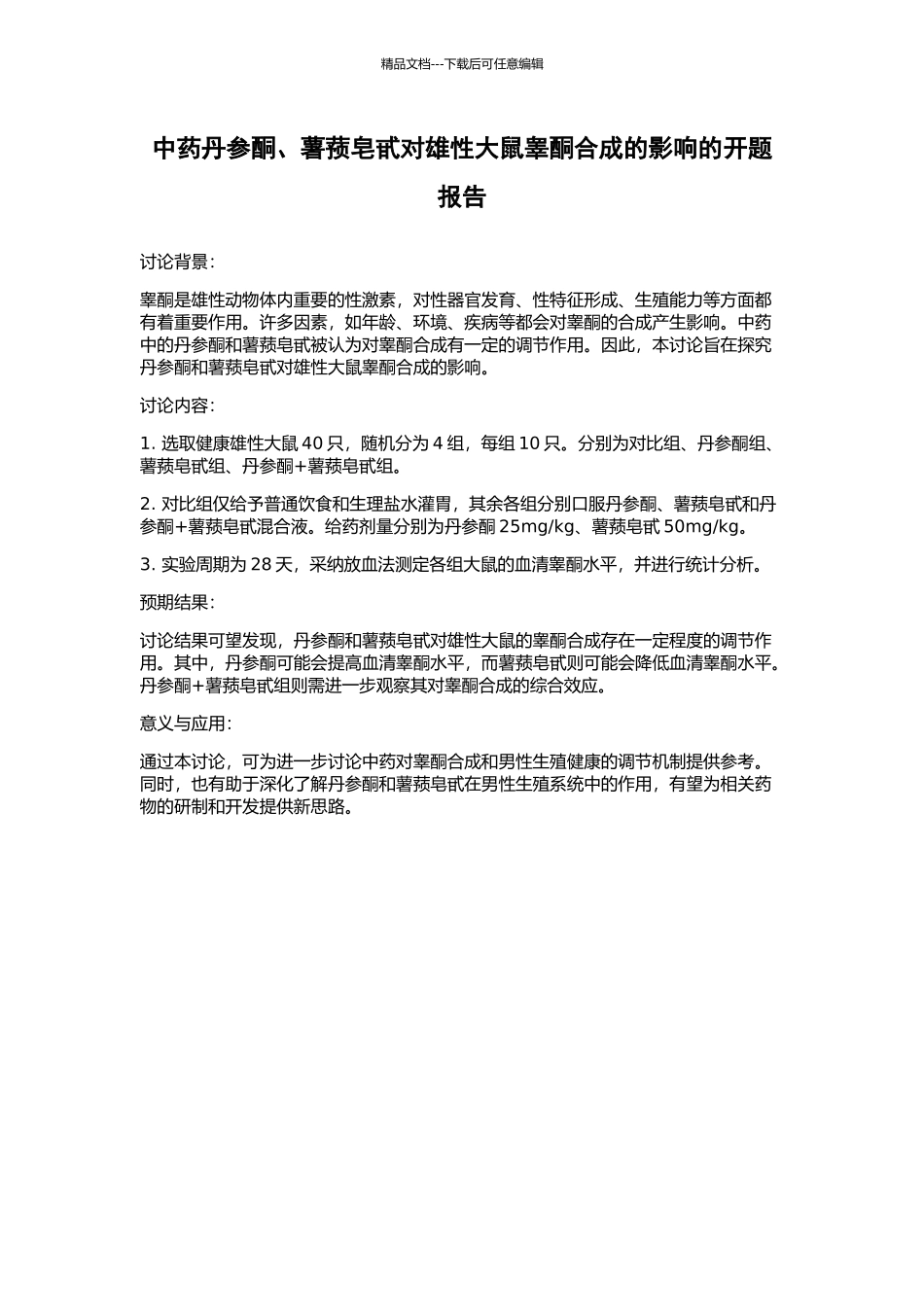 中药丹参酮、薯蓣皂甙对雄性大鼠睾酮合成的影响的开题报告_第1页