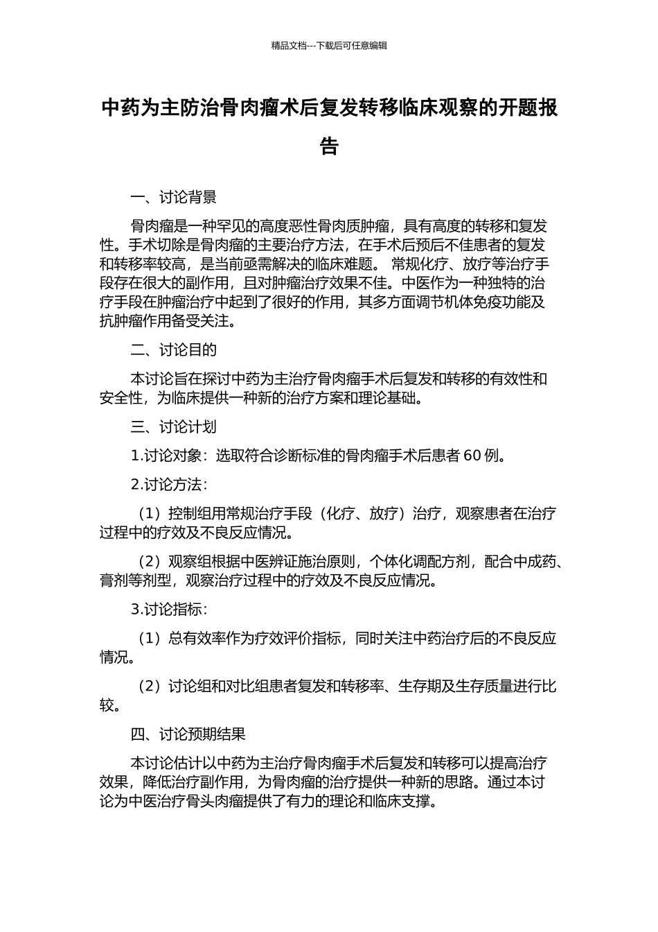 中药为主防治骨肉瘤术后复发转移临床观察的开题报告_第1页