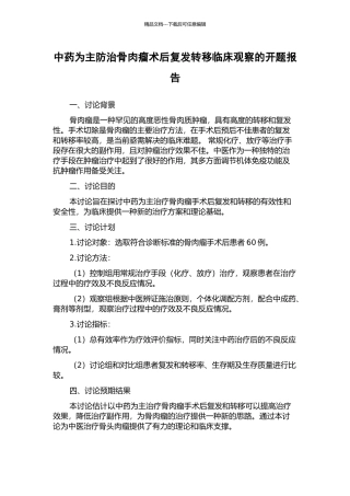 中药为主防治骨肉瘤术后复发转移临床观察的开题报告