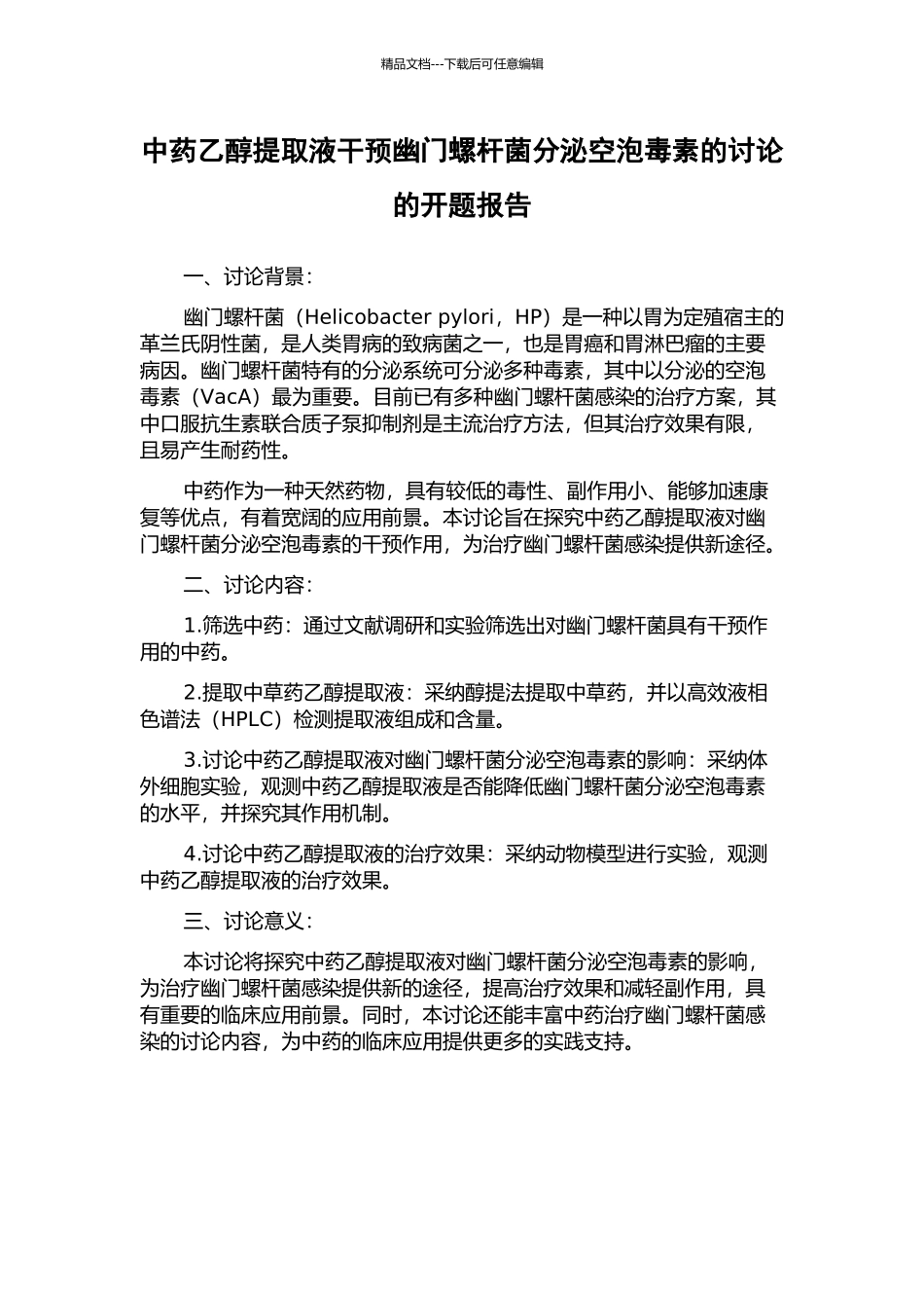 中药乙醇提取液干预幽门螺杆菌分泌空泡毒素的研究的开题报告_第1页