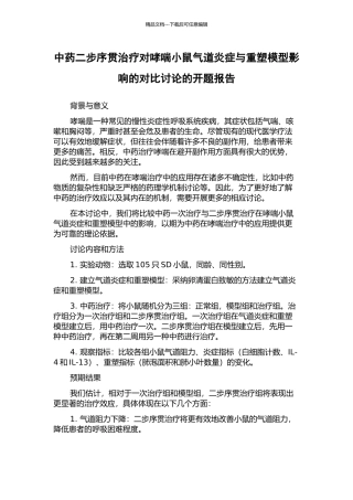 中药二步序贯治疗对哮喘小鼠气道炎症与重塑模型影响的对比研究的开题报告