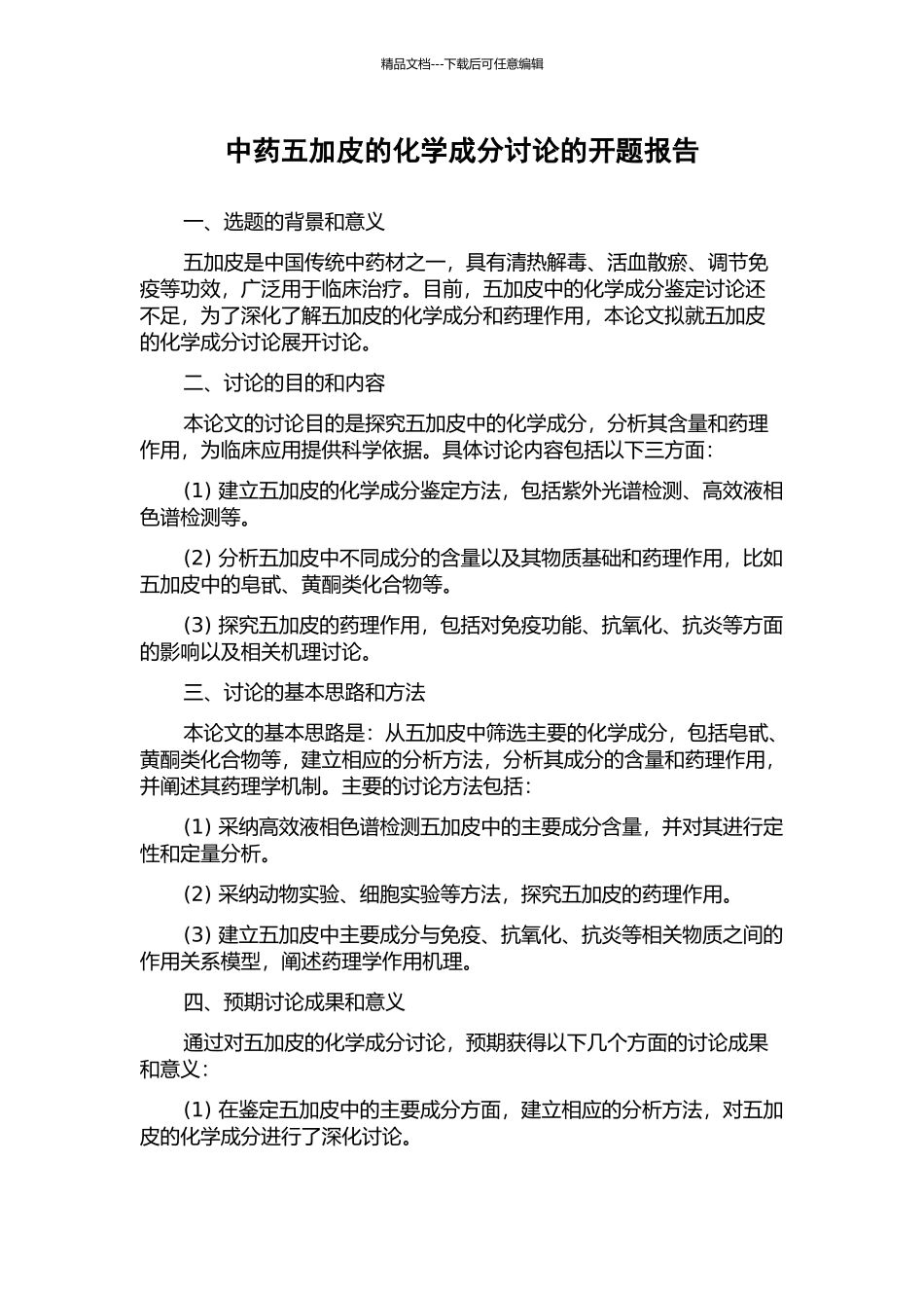 中药五加皮的化学成分研究的开题报告_第1页