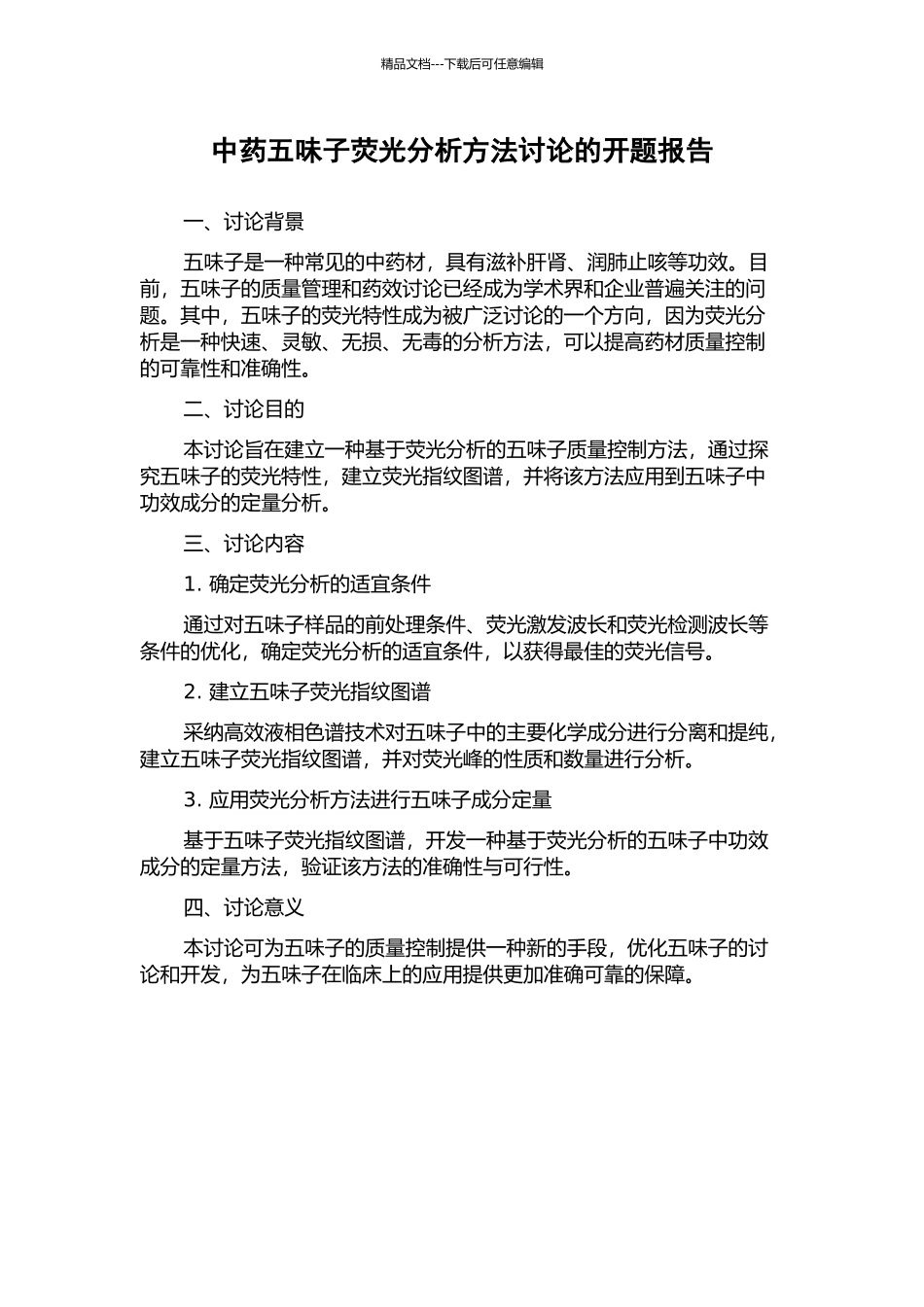 中药五味子荧光分析方法研究的开题报告_第1页