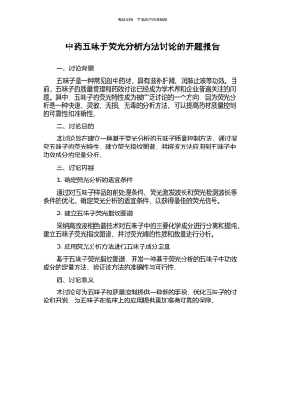 中药五味子荧光分析方法研究的开题报告