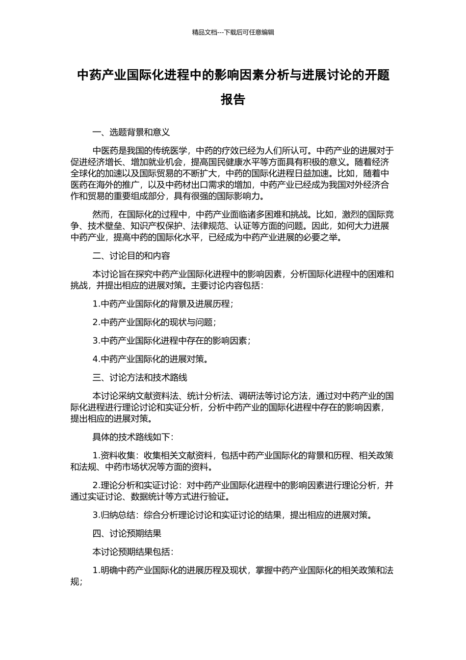 中药产业国际化进程中的影响因素分析与发展研究的开题报告_第1页