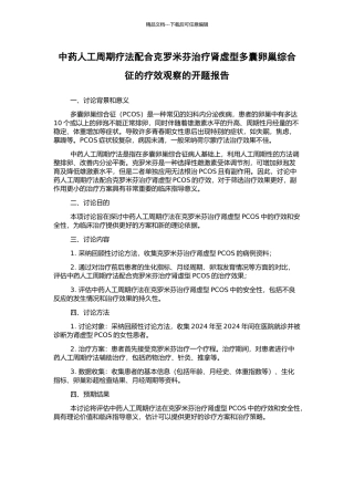 中药人工周期疗法配合克罗米芬治疗肾虚型多囊卵巢综合征的疗效观察的开题报告