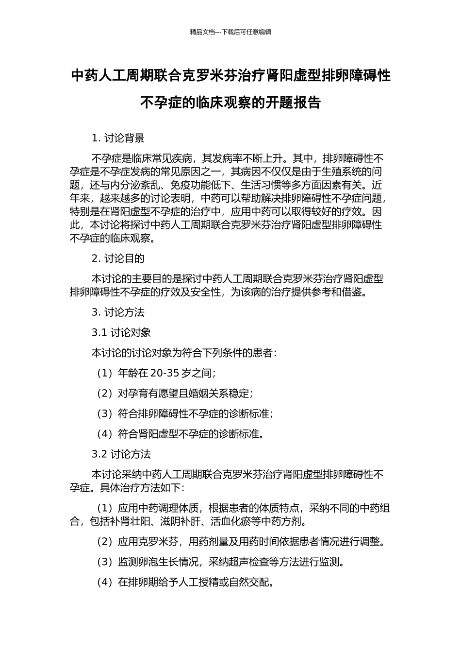 中药人工周期联合克罗米芬治疗肾阳虚型排卵障碍性不孕症的临床观察的开题报告_第1页