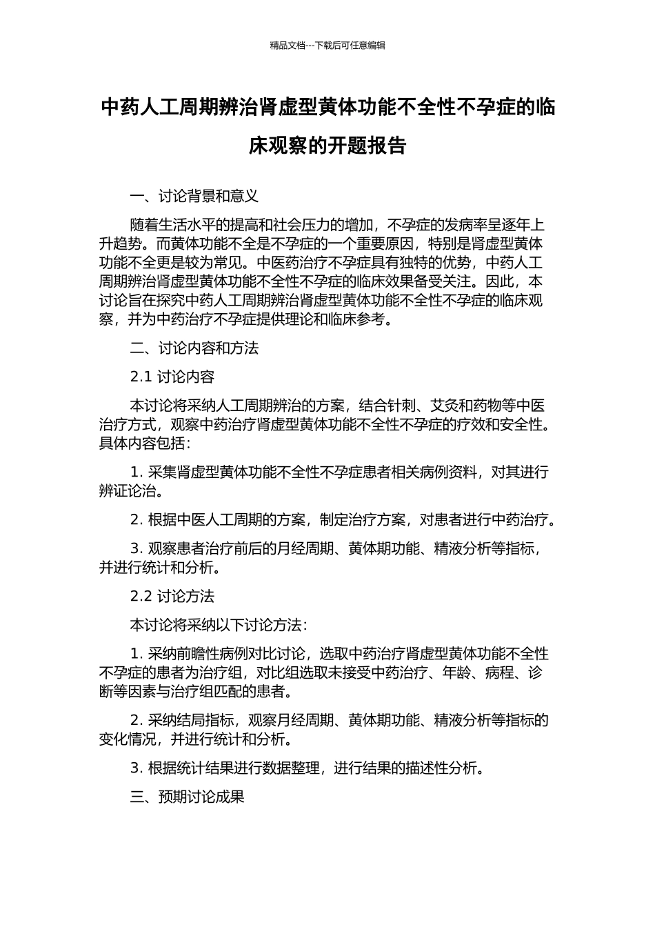 中药人工周期辨治肾虚型黄体功能不全性不孕症的临床观察的开题报告_第1页