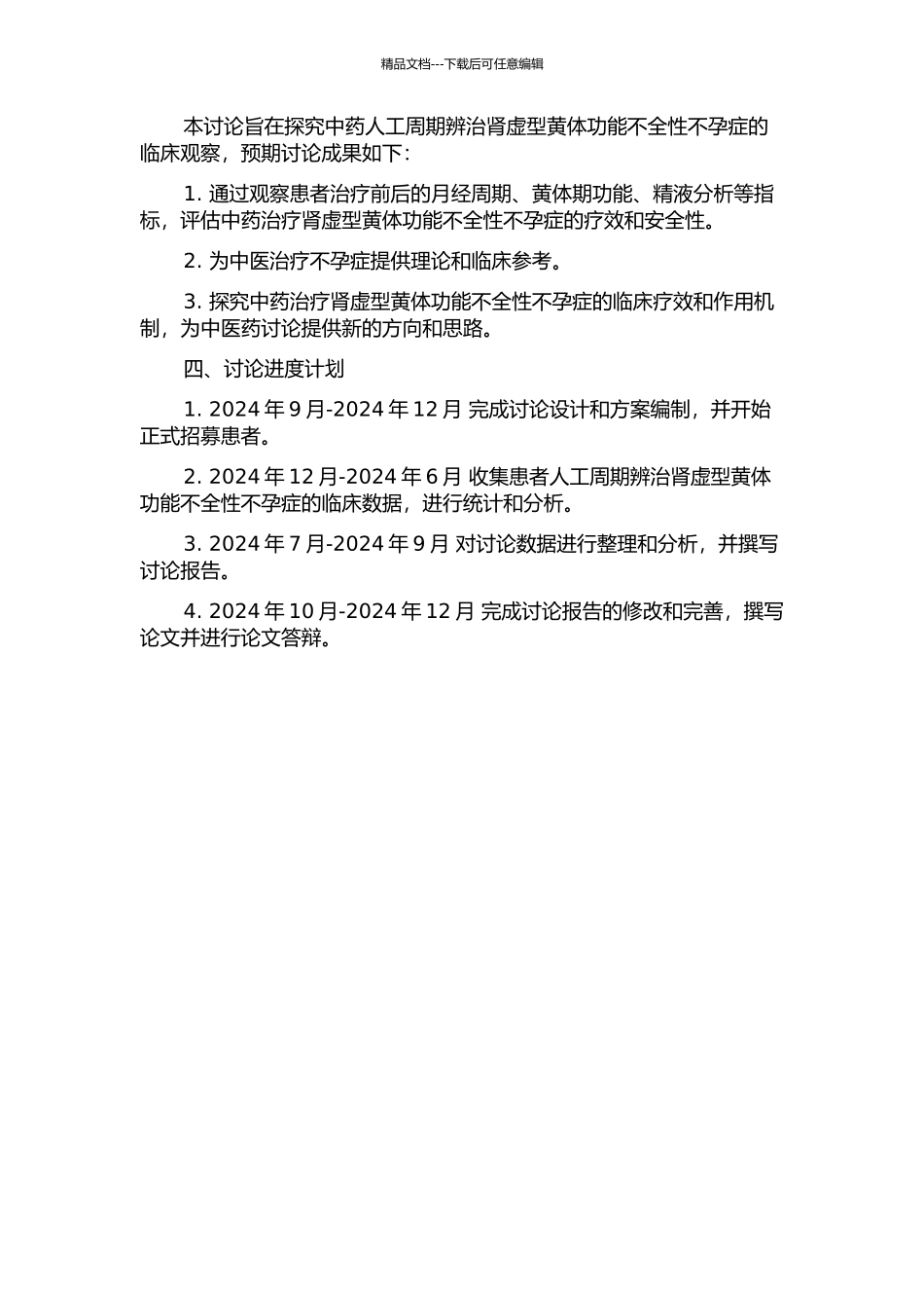 中药人工周期辨治肾虚型黄体功能不全性不孕症的临床观察的开题报告_第2页