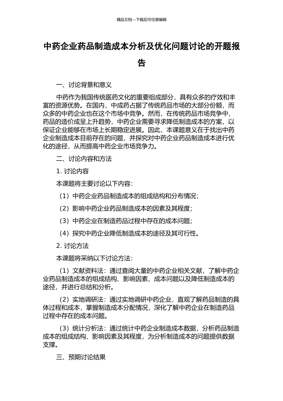 中药企业药品制造成本分析及优化问题研究的开题报告_第1页